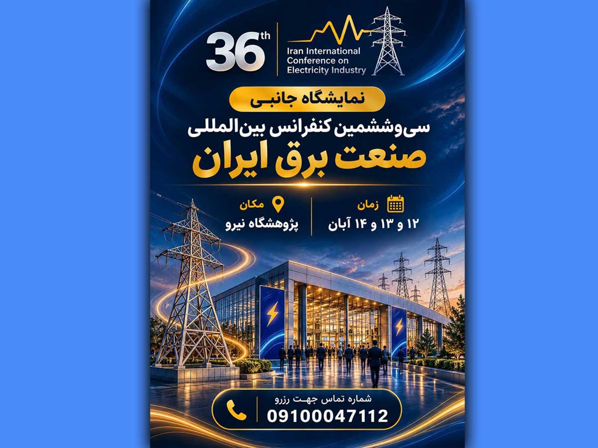  نمایشگاه جانبی سی‌وششمین کنفرانس بین‌المللی صنعت برق ایران؛ فرصت رونمایی از فناوری‌ها و توسعه همکاری‌های جدید در نمایشگاه صنعت برق ایران