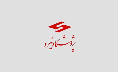 فراخوان مطالعات تفصیلی بازار داخلی تبد‌یل زائدات عمده كشاورز‌ی و جنگلی به برق و حرارت به روش گاز‌ی‌ساز‌ی ‌یا احتراق پیشرفته و تهیه بسته‌ها‌ی فنی، سیاستی و سرما‌یه‌گذار‌ی مرتبط 